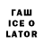 Гашиш Ice-O-Lator tkpartida